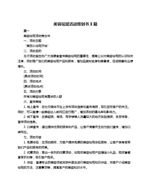 美容祛斑活动策划书3篇