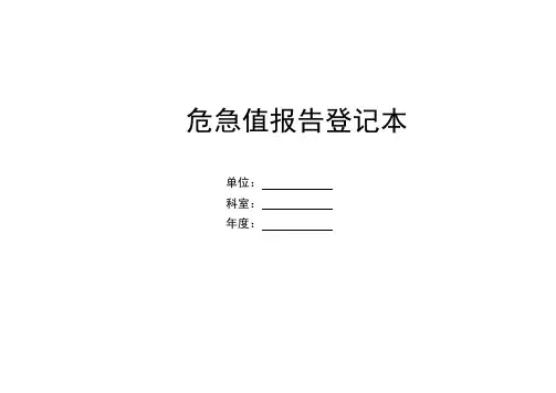 危急值报告登记本