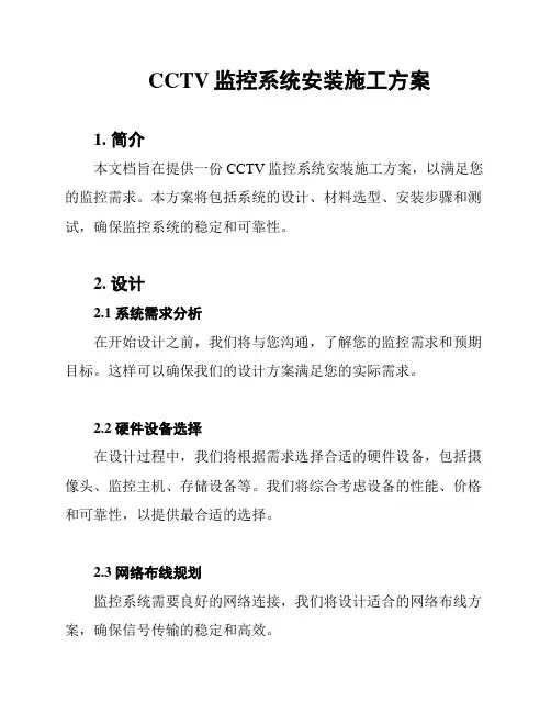 CCTV监控系统安装施工方案