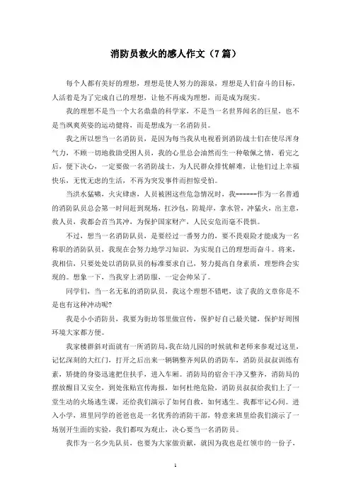 消防员救火的感人作文(7篇)