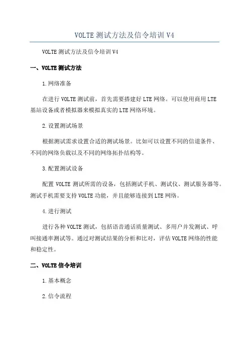 VOLTE测试方法及信令培训V4
