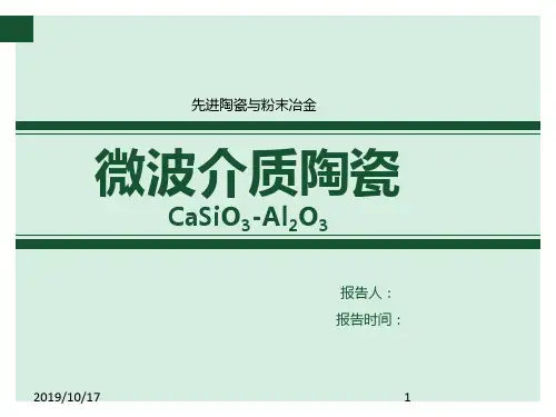 微波,介质陶瓷PPT课件