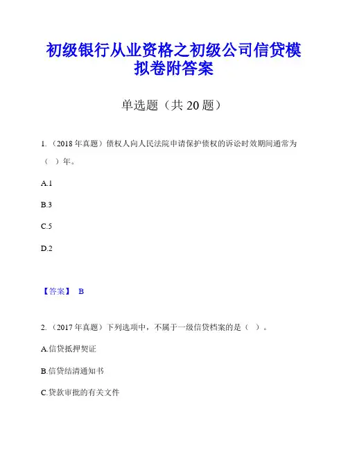 初级银行从业资格之初级公司信贷模拟卷附答案