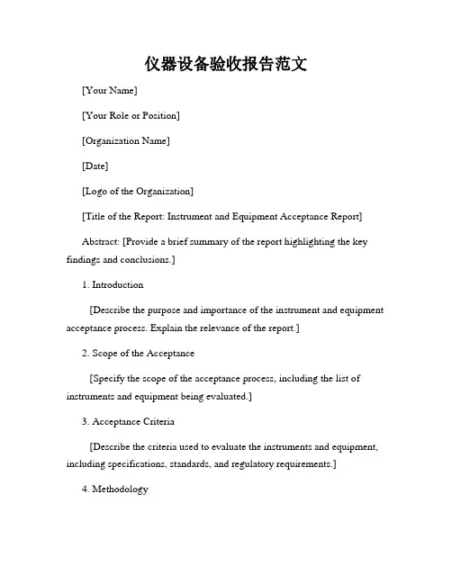 仪器设备验收报告范文