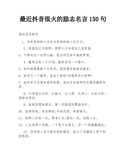 最近抖音很火的励志名言150句