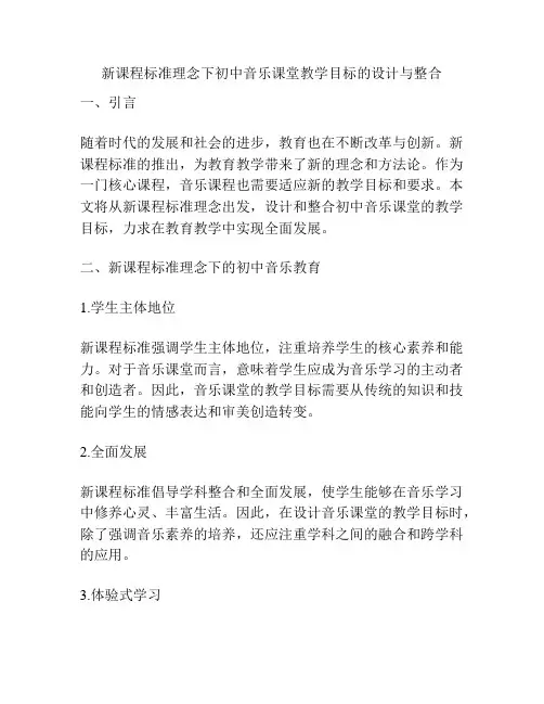 新课程标准理念下初中音乐课堂教学目标的设计与整合