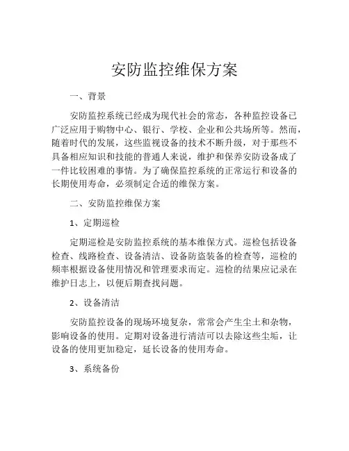 安防监控维保方案