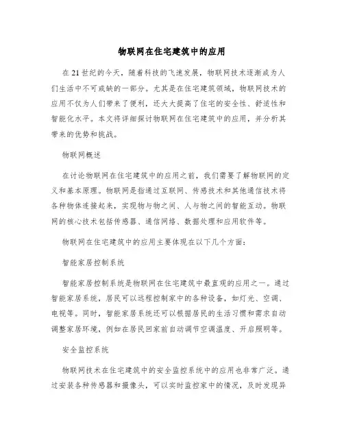 物联网在住宅建筑中的应用