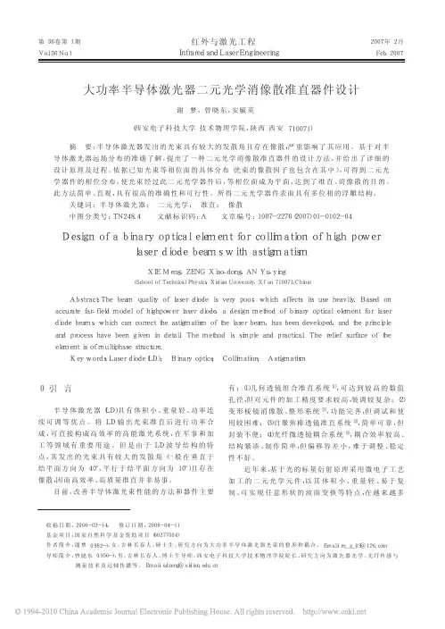 大功率半导体激光器二元光学消像散准直器件设计