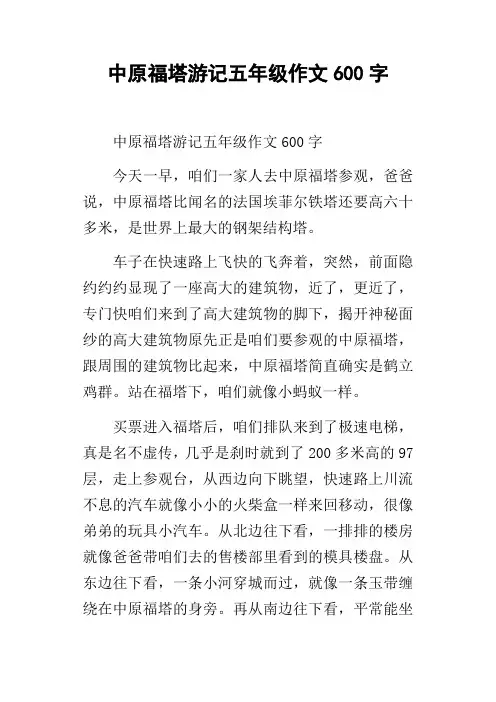 中原福塔游记五年级作文600字