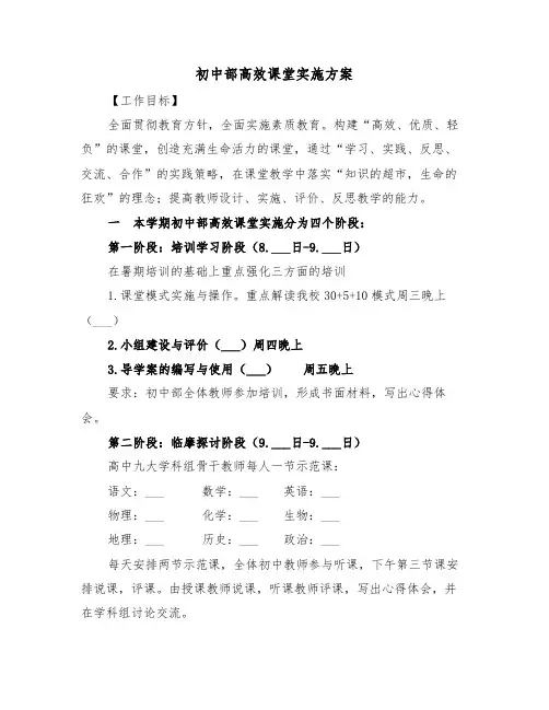 初中部高效课堂实施方案（二篇）