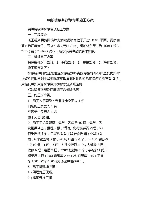 锅炉房锅炉拆除专项施工方案