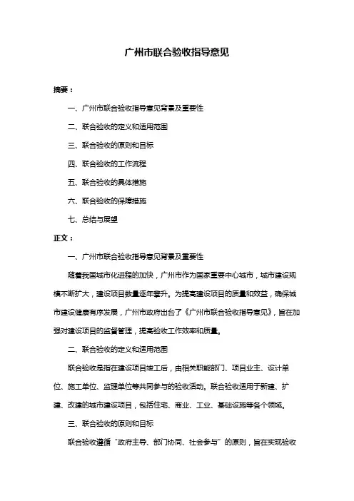 广州市联合验收指导意见