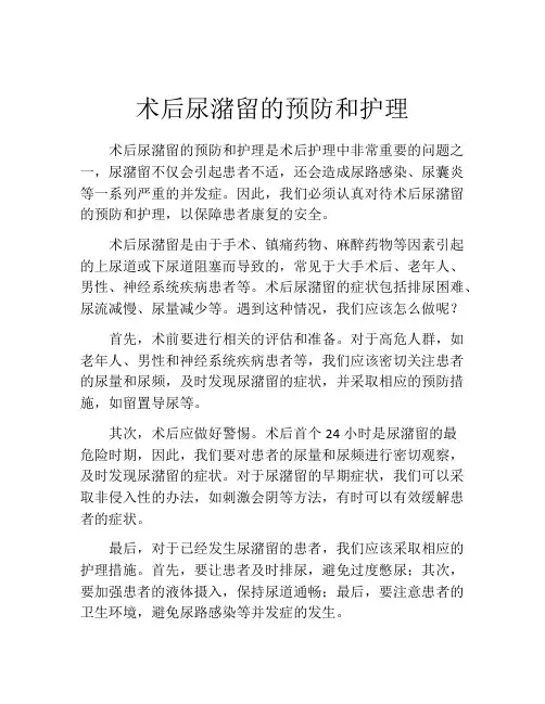 术后尿潴留的预防和护理