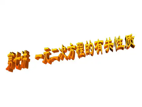 第七讲--一元二次方程的性质