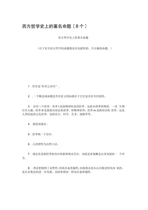 西方哲学史上的著名命题8个