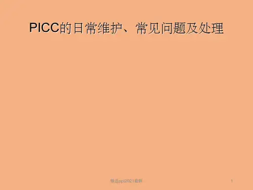 PICC的日常维护常见问题及处理ppt精品医学课件