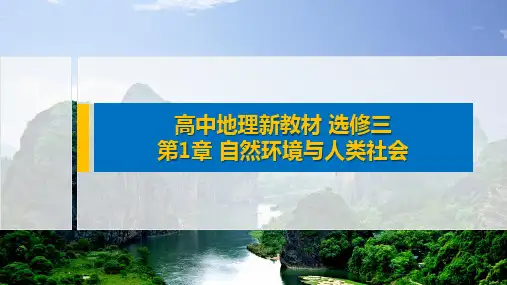 高中地理新教材选修三 第1章 自然环境与人类社会