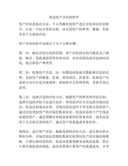 简述资产评估的程序