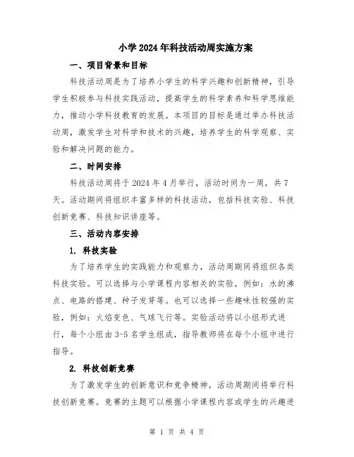 小学2024年科技活动周实施方案