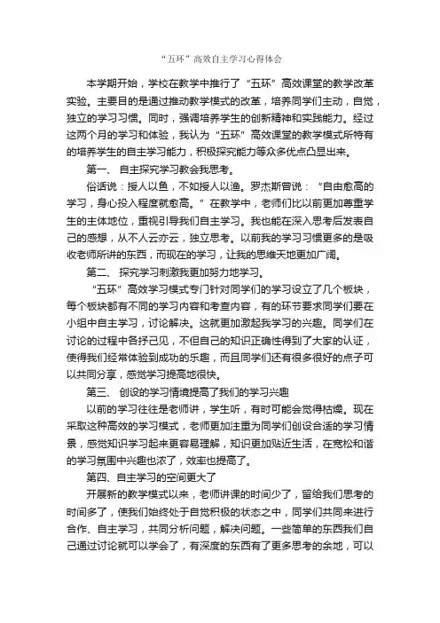 “五环”高效自主学习心得体会_学习心得体会_