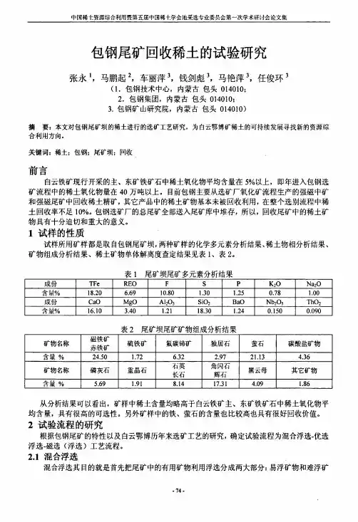 包钢尾矿回收稀土的试验研究