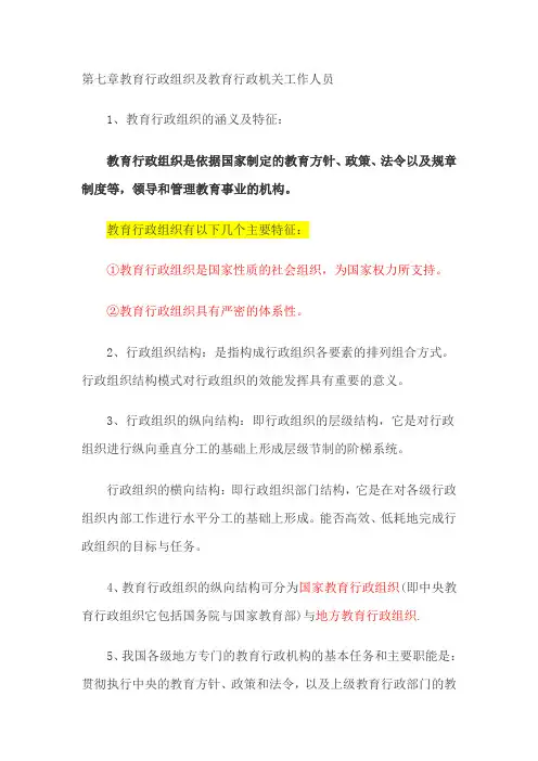 第七章教育行政组织及教育行政机关工作人员