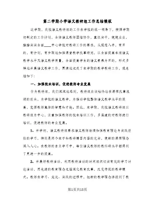 第二学期小学语文教研组工作总结模板（5篇）