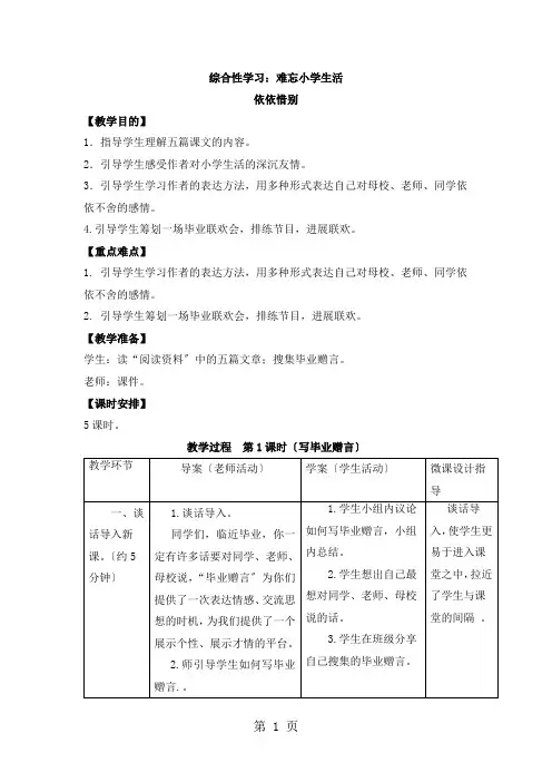 六年级下册语文教案综合性学习：难忘小学生活 依依惜别_人教新课标