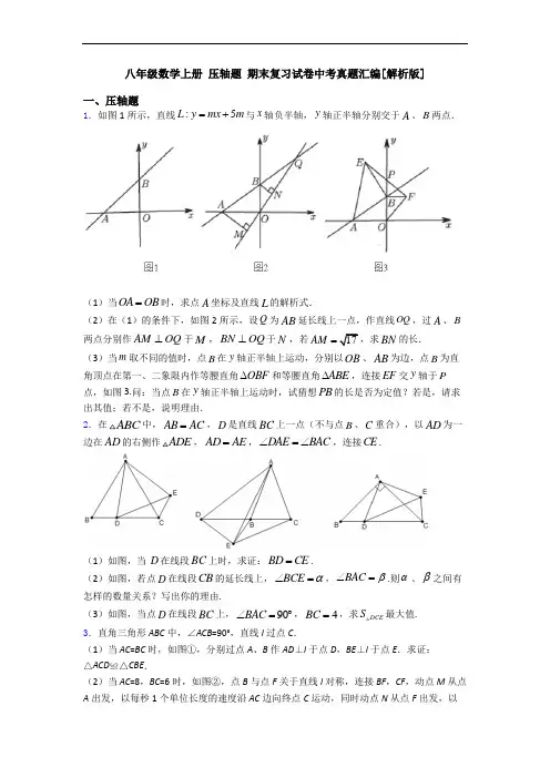 八年级数学上册 压轴题 期末复习试卷中考真题汇编[解析版]