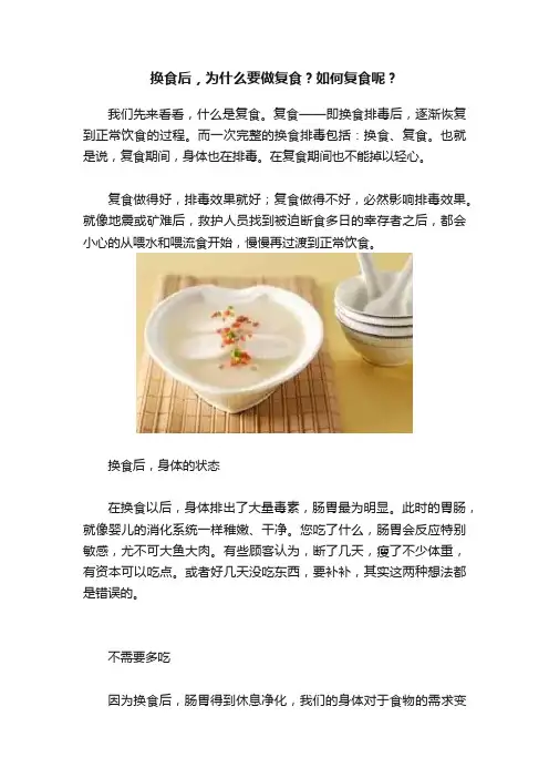 换食后，为什么要做复食？如何复食呢？