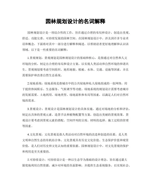 园林规划设计的名词解释