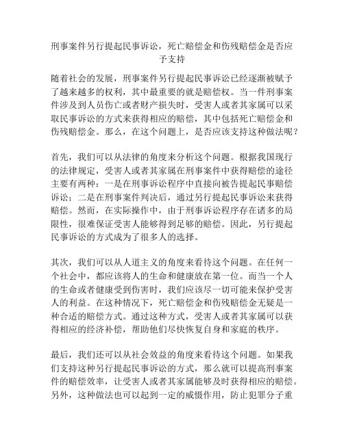 刑事案件另行提起民事诉讼,死亡赔偿金和伤残赔偿金是否应予支持