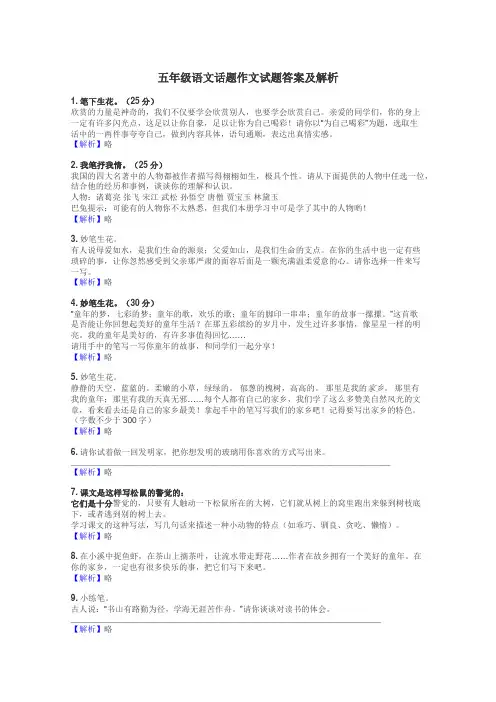 五年级语文话题作文试题答案及解析
