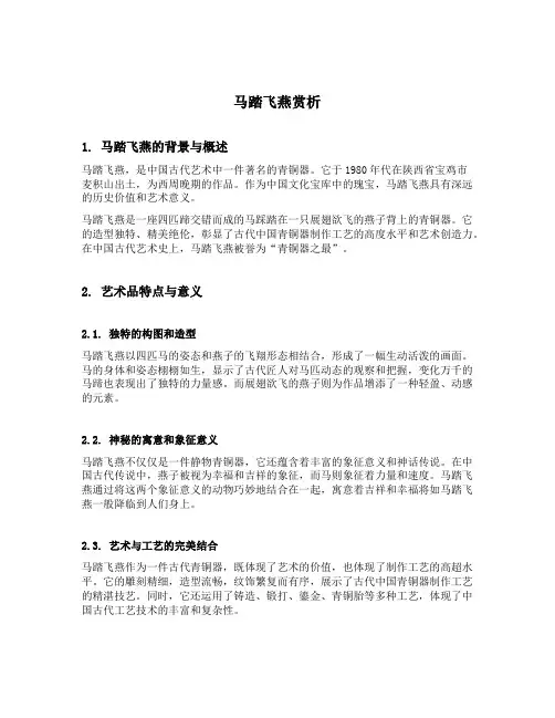 马踏飞燕赏析