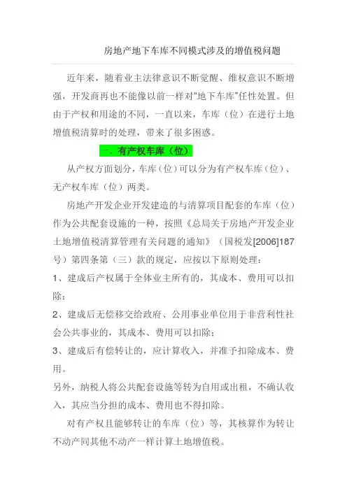 地下车位的涉税处理