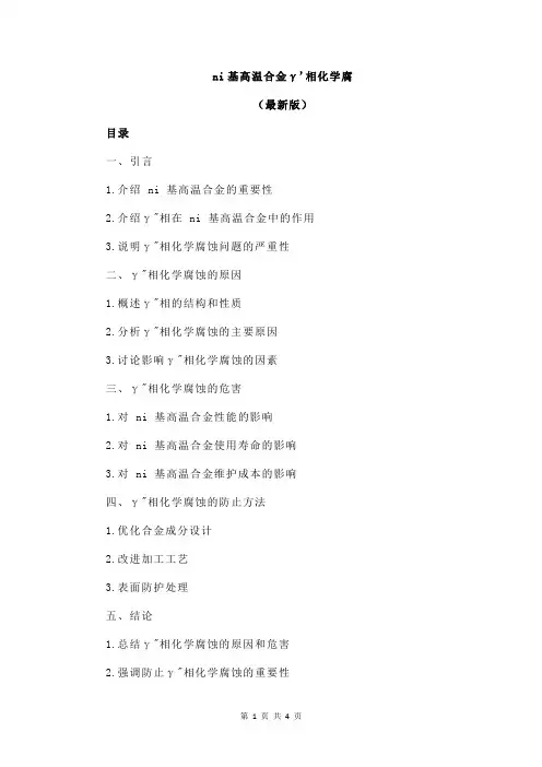 ni基高温合金γ'相化学腐