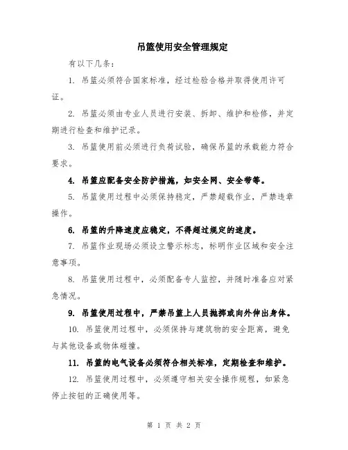 吊篮使用安全管理规定