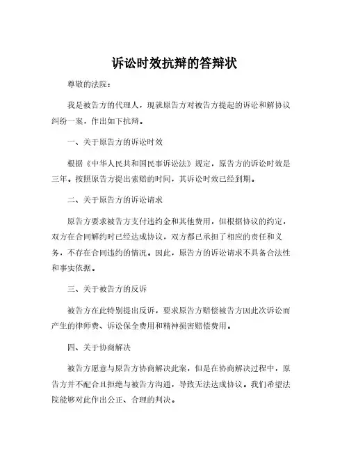 诉讼时效抗辩的答辩状