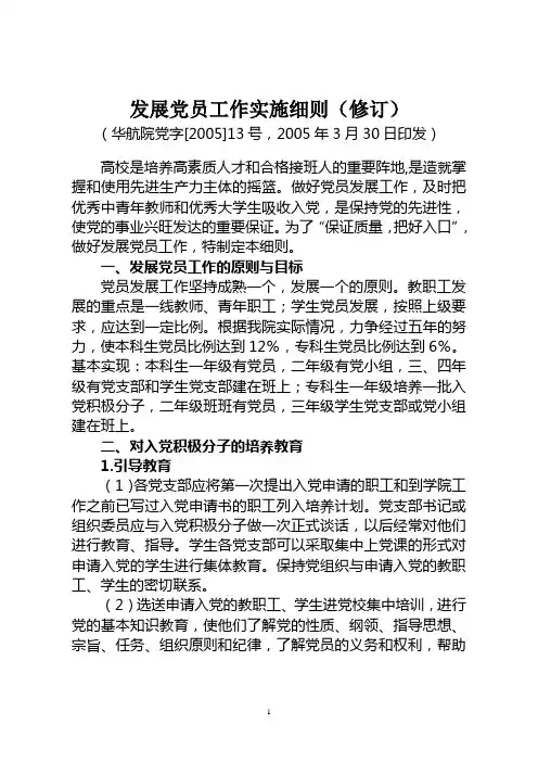 发展党员工作实施细则