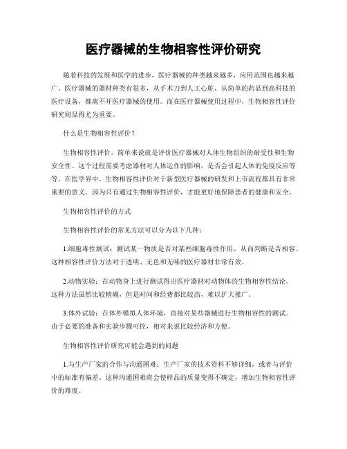 医疗器械的生物相容性评价研究