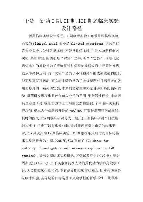 干货  新药I期、II期、III期之临床试验设计路径