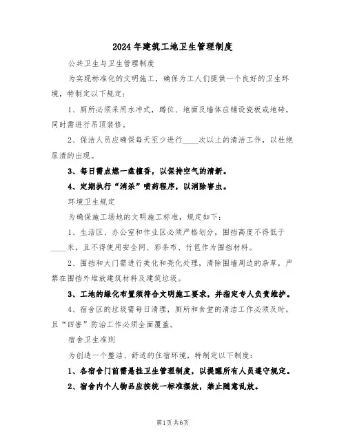 2024年建筑工地卫生管理制度（二篇）