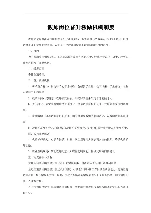 教师岗位晋升激励机制制度