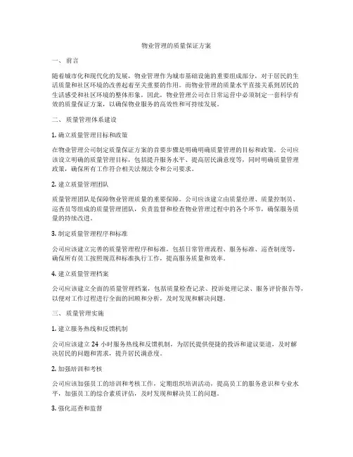物业管理的质量保证方案