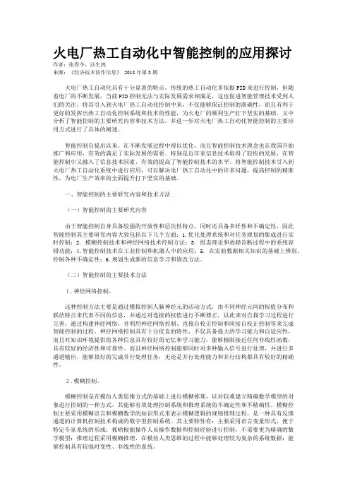 火电厂热工自动化中智能控制的应用探讨