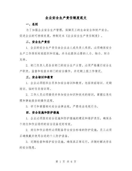 企业安全生产责任制度范文（三篇）