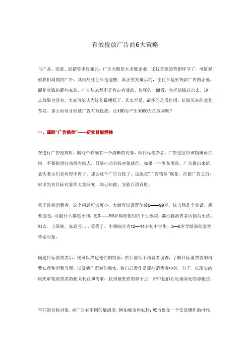 有效投放广告的6大策略