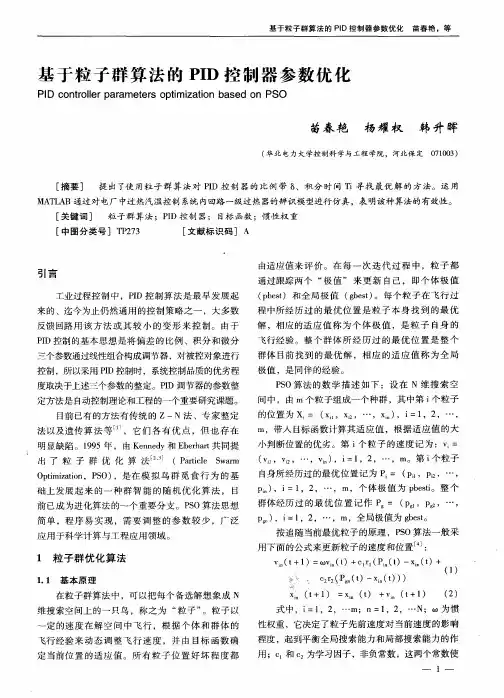 基于粒子群算法的PID控制器参数优化