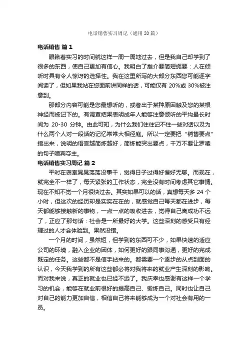 电话销售实习周记（通用20篇）